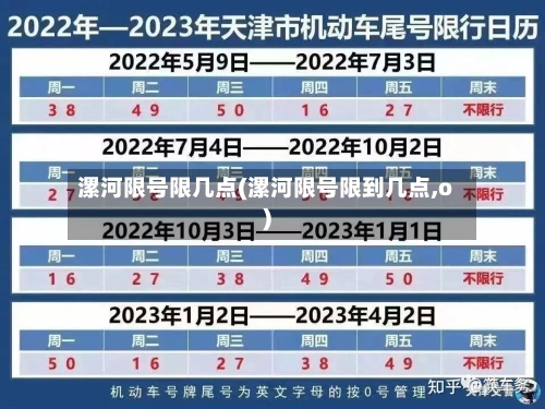 漯河限号限几点(漯河限号限到几点,o)