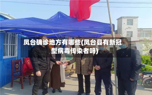 凤台确诊地方有哪些(凤台县有新冠型病毒传染者吗)