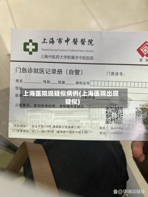 上海医院现疑似病例(上海医院出现疑似)