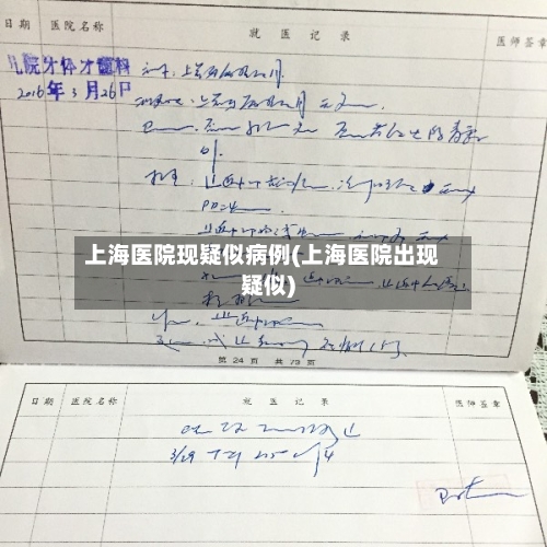上海医院现疑似病例(上海医院出现疑似)