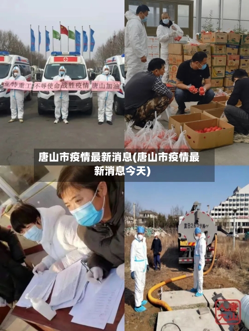 唐山市疫情最新消息(唐山市疫情最新消息今天)