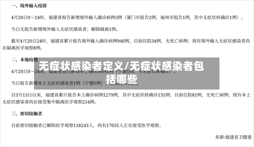 无症状感染者定义/无症状感染者包括哪些
