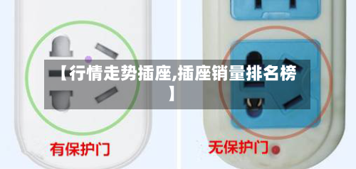 【行情走势插座,插座销量排名榜】
