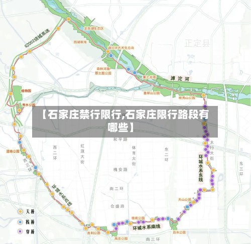 【石家庄禁行限行,石家庄限行路段有哪些】