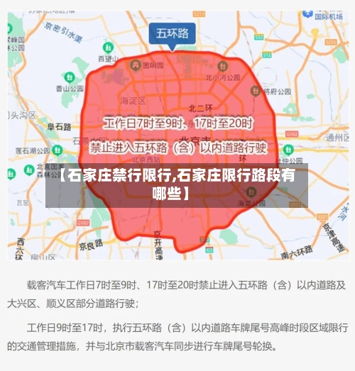 【石家庄禁行限行,石家庄限行路段有哪些】