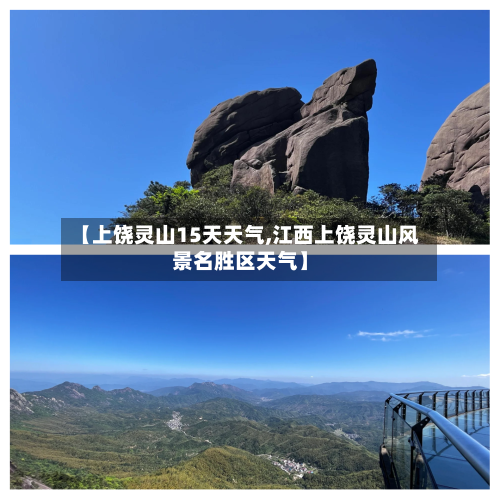 【上饶灵山15天天气,江西上饶灵山风景名胜区天气】