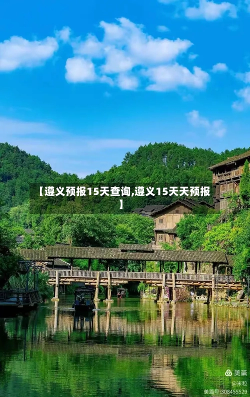 【遵义预报15天查询,遵义15天天预报】