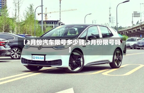 【3月份汽车限号多少钱,3月份限号吗】