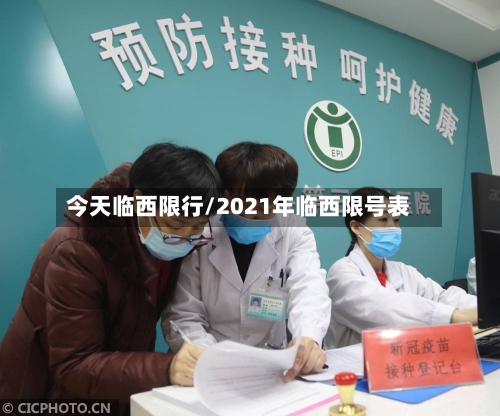 今天临西限行/2021年临西限号表