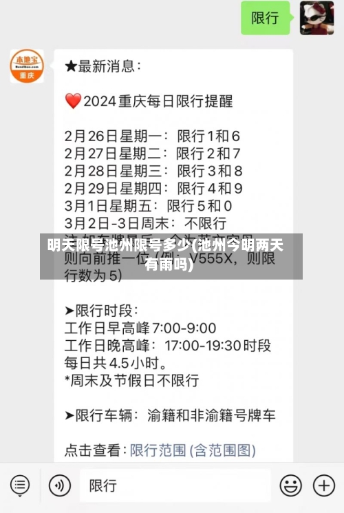明天限号池州限号多少(池州今明两天有雨吗)