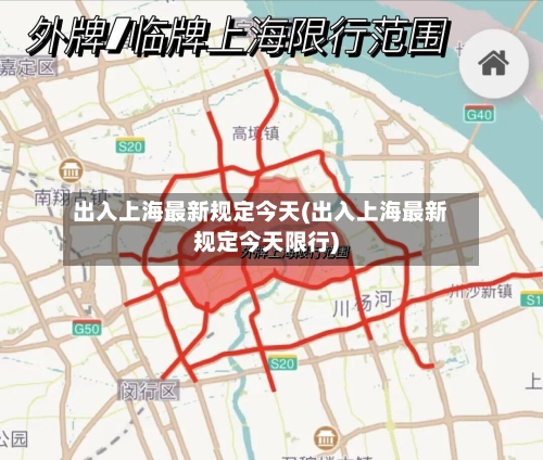 出入上海最新规定今天(出入上海最新规定今天限行)