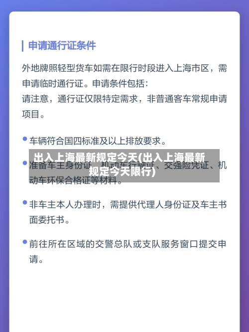 出入上海最新规定今天(出入上海最新规定今天限行)