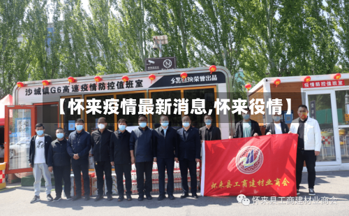 【怀来疫情最新消息,怀来役情】