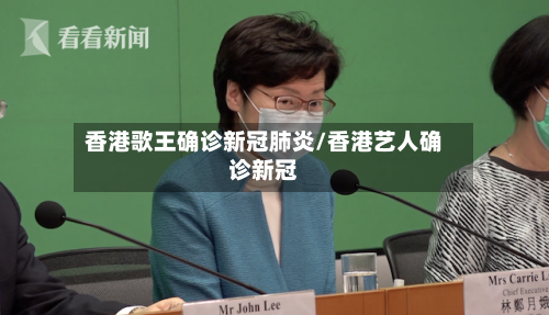 香港歌王确诊新冠肺炎/香港艺人确诊新冠