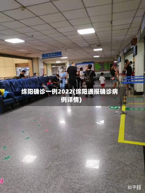绵阳确诊一例2022(绵阳通报确诊病例详情)