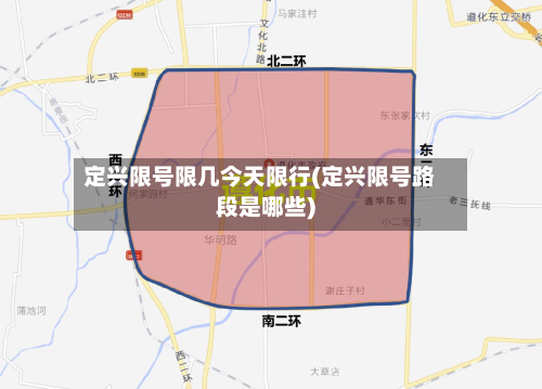 定兴限号限几今天限行(定兴限号路段是哪些)