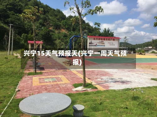 兴宁15天气预报天(兴宁一周天气预报)