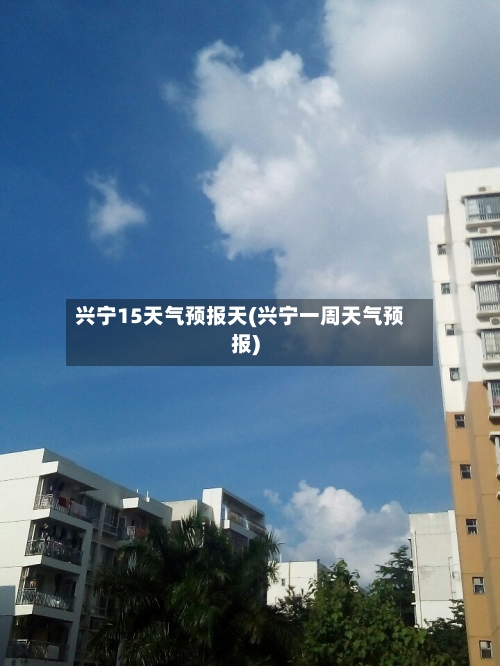 兴宁15天气预报天(兴宁一周天气预报)
