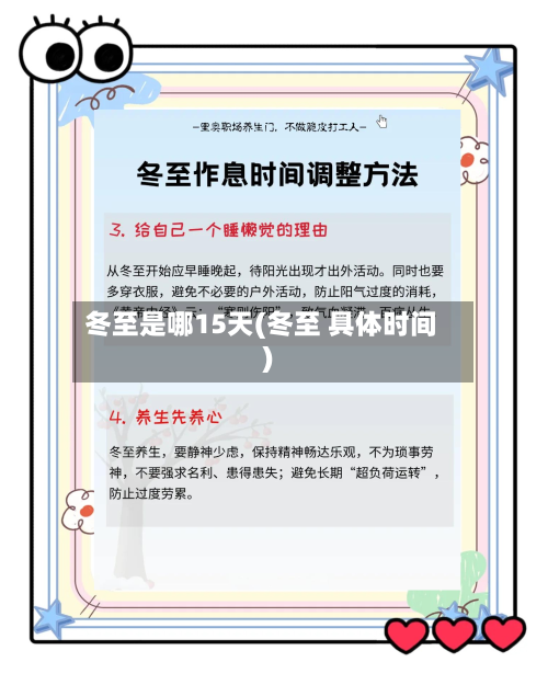 冬至是哪15天(冬至 具体时间)