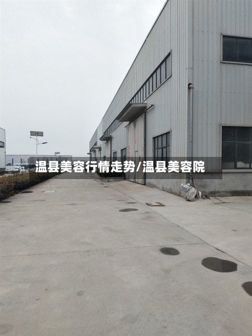 温县美容行情走势/温县美容院