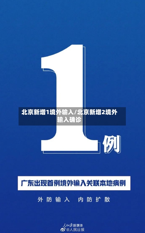 北京新增1境外输入/北京新增2境外输入确诊