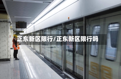 正东新区限行/正东新区限行吗