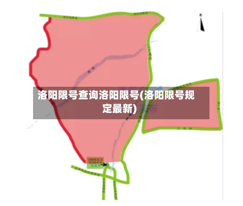洛阳限号查询洛阳限号(洛阳限号规定最新)