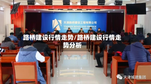 路桥建设行情走势/路桥建设行情走势分析