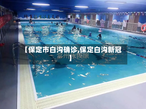 【保定市白沟确诊,保定白沟新冠】