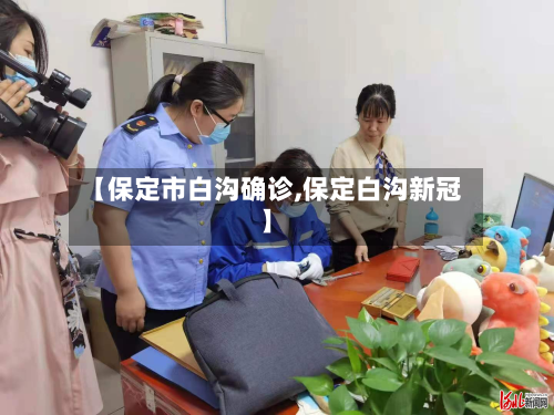 【保定市白沟确诊,保定白沟新冠】