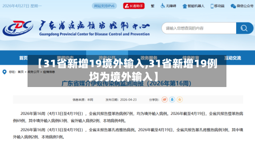 【31省新增19境外输入,31省新增19例 均为境外输入】