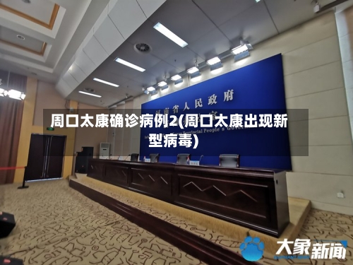 周口太康确诊病例2(周口太康出现新型病毒)