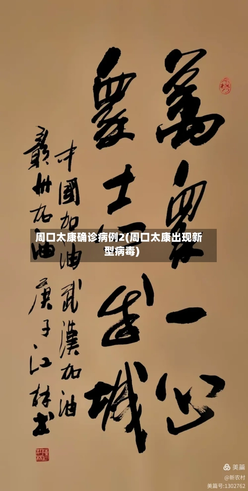 周口太康确诊病例2(周口太康出现新型病毒)
