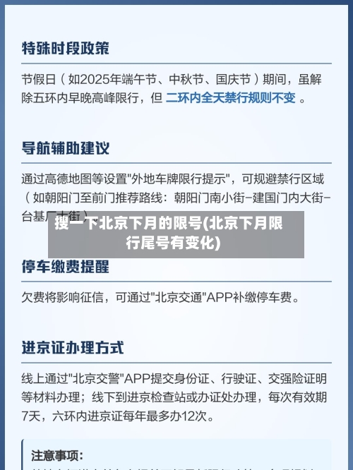 搜一下北京下月的限号(北京下月限行尾号有变化)