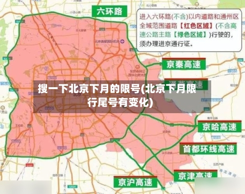 搜一下北京下月的限号(北京下月限行尾号有变化)