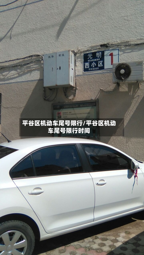 平谷区机动车尾号限行/平谷区机动车尾号限行时间