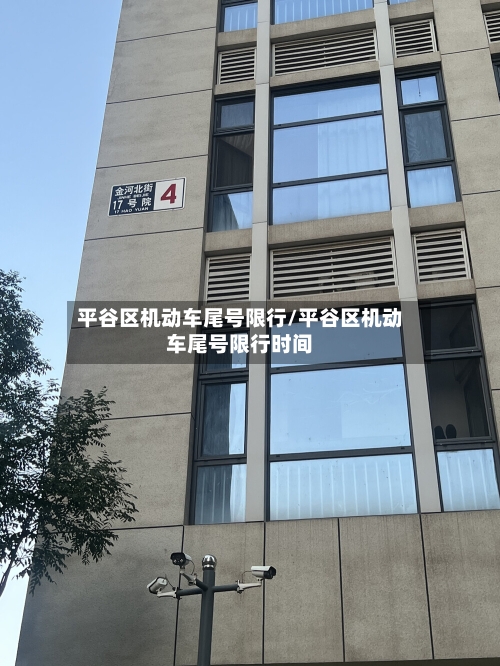 平谷区机动车尾号限行/平谷区机动车尾号限行时间