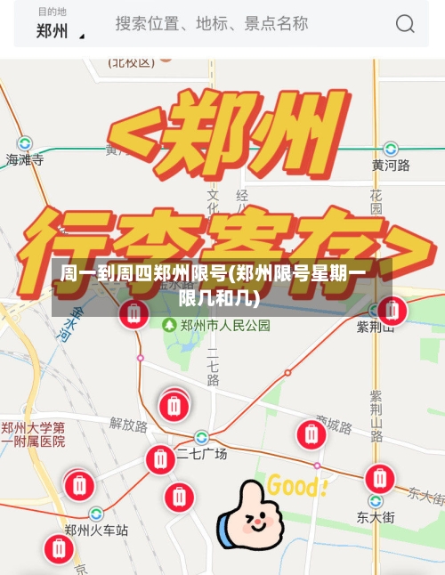 周一到周四郑州限号(郑州限号星期一限几和几)