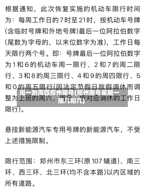 周一到周四郑州限号(郑州限号星期一限几和几)