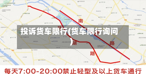 投诉货车限行(货车限行询问)