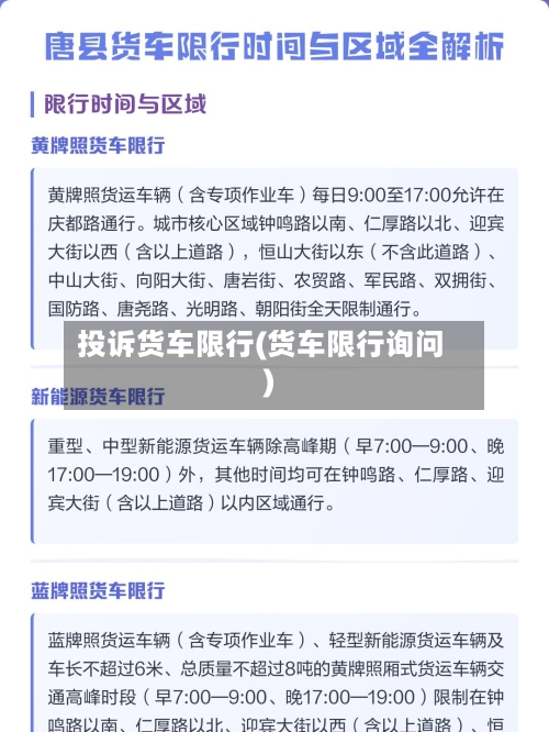 投诉货车限行(货车限行询问)