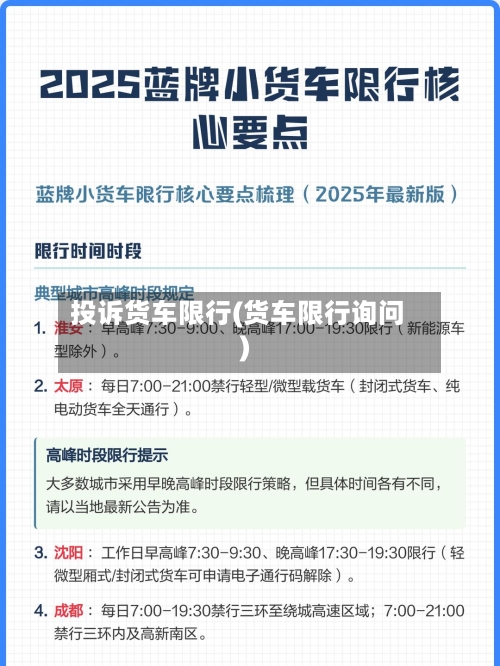投诉货车限行(货车限行询问)
