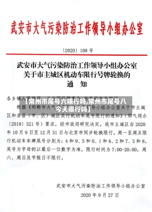 【常州市尾号六限行吗,常州市尾号八今天限行吗】