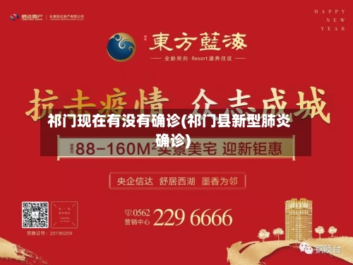 祁门现在有没有确诊(祁门县新型肺炎确诊)