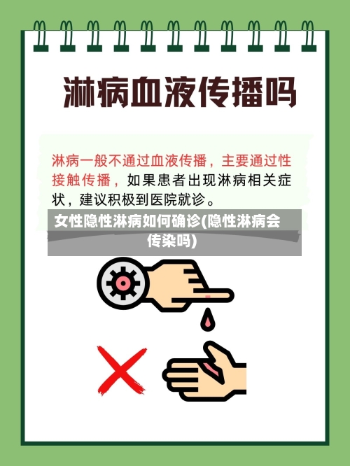 女性隐性淋病如何确诊(隐性淋病会传染吗)