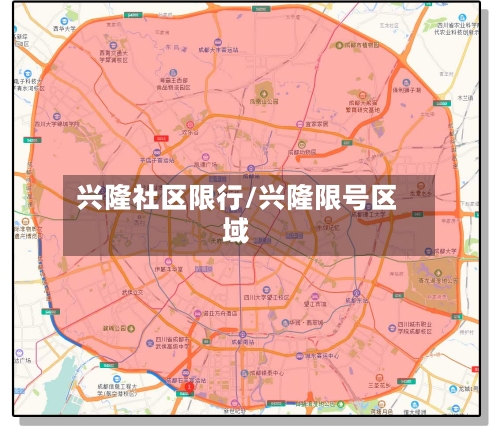 兴隆社区限行/兴隆限号区域