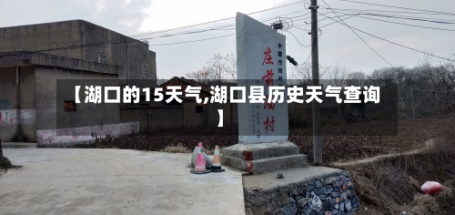 【湖口的15天气,湖口县历史天气查询】