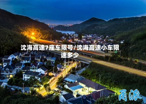 沈海高速7座车限号/沈海高速小车限速多少
