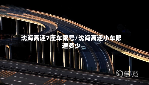 沈海高速7座车限号/沈海高速小车限速多少