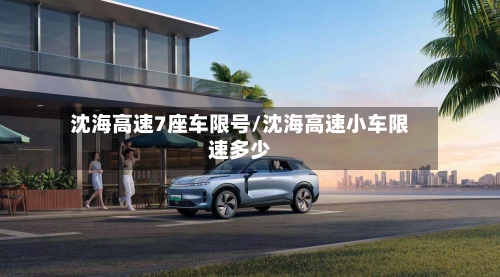 沈海高速7座车限号/沈海高速小车限速多少